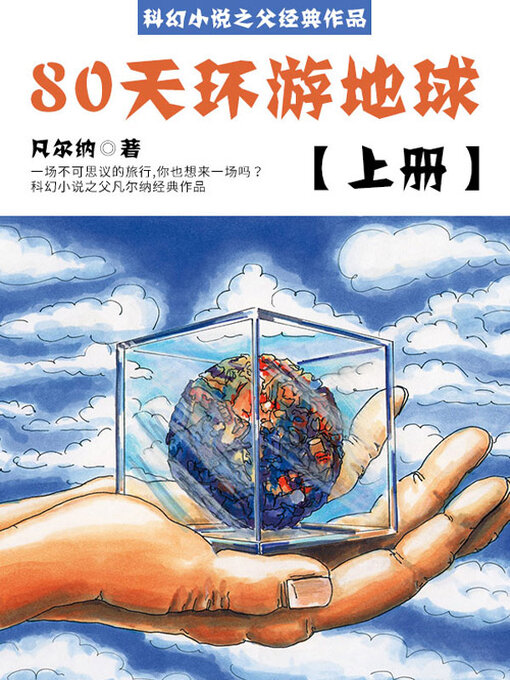 Title details for 80天环游地球（上册） by (法)儒勒·凡尔纳 - Available